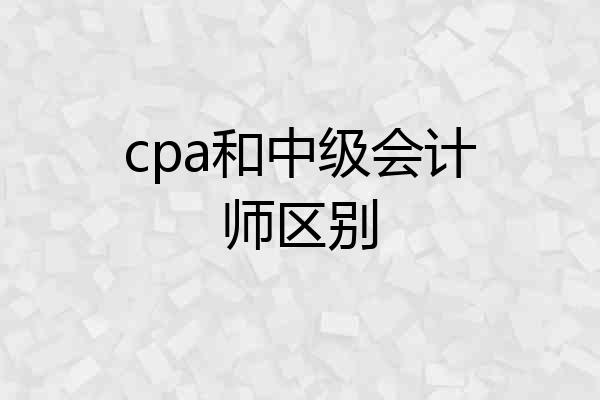 cpa和中级会计师区别