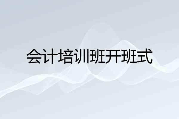 会计培训班开班式