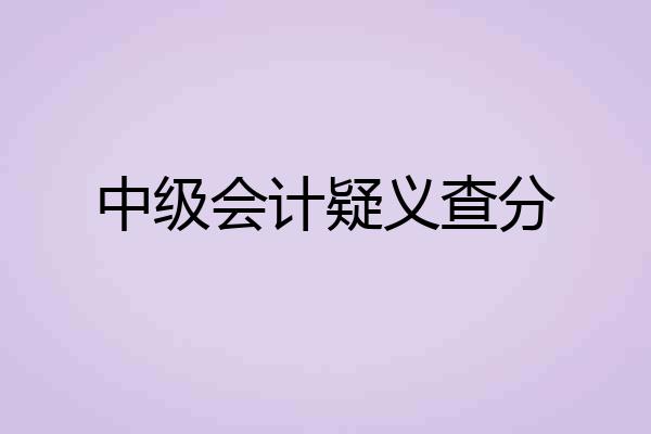 中级会计疑义查分