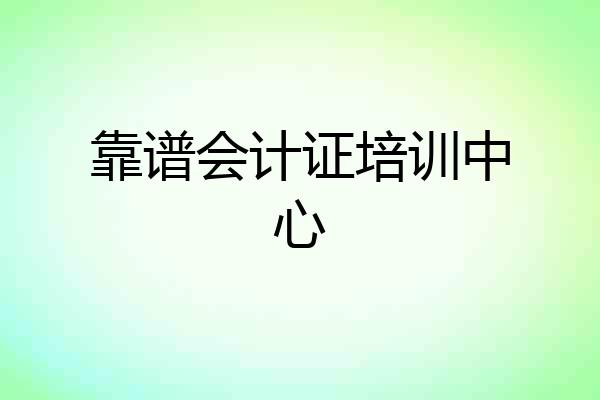 靠谱会计证培训中心