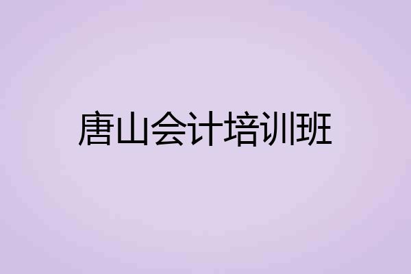唐山会计培训班