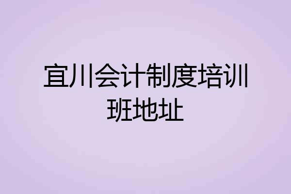 宜川会计制度培训班地址