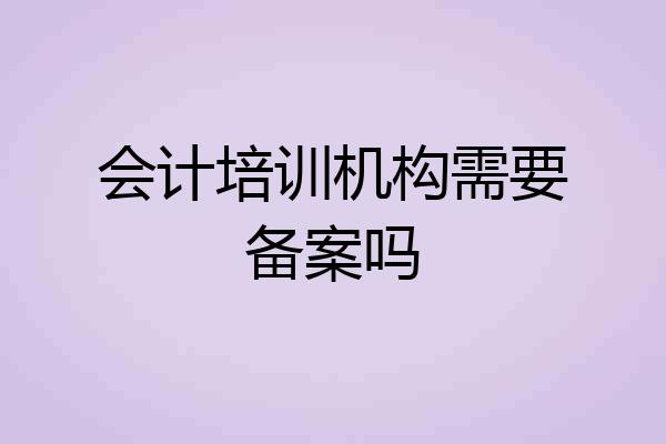 会计培训机构需要备案吗