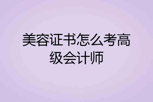 美容证书怎么考高级会计师
