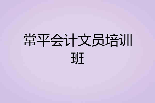 常平会计文员培训班