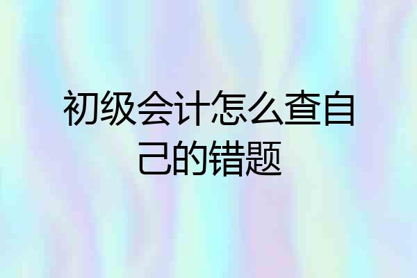 初级会计怎么查自己的错题
