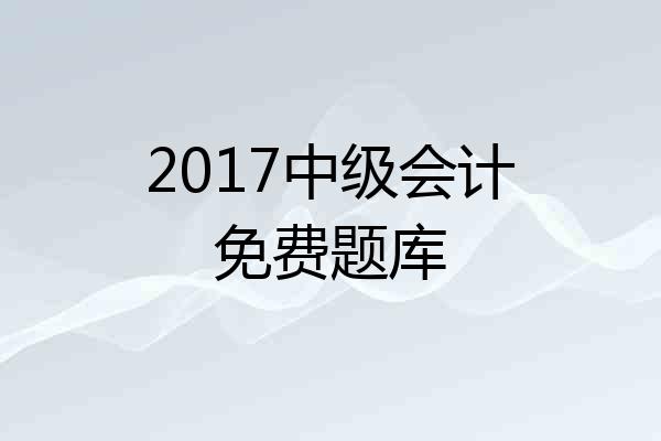 2017中级会计免费题库