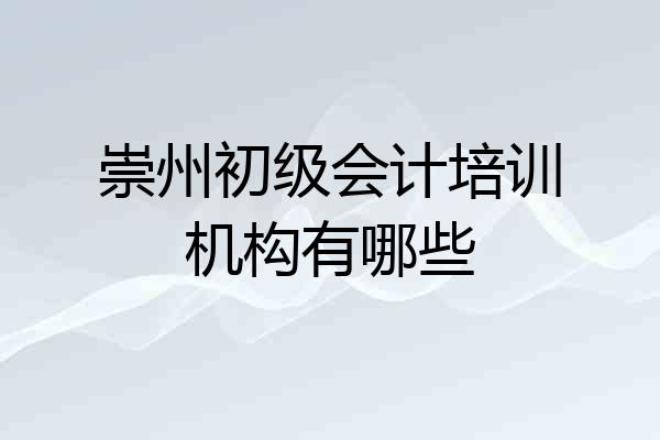 崇州初级会计培训机构有哪些