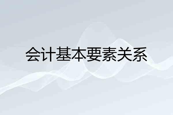 会计基本要素关系
