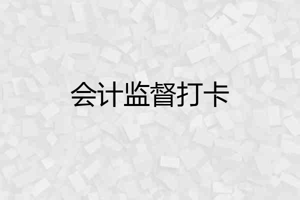 会计监督打卡