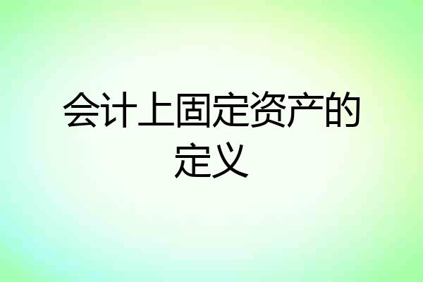 会计上固定资产的定义
