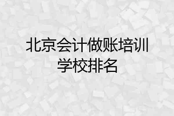 北京会计做账培训学校排名