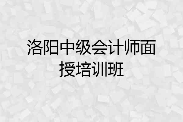 洛阳中级会计师面授培训班