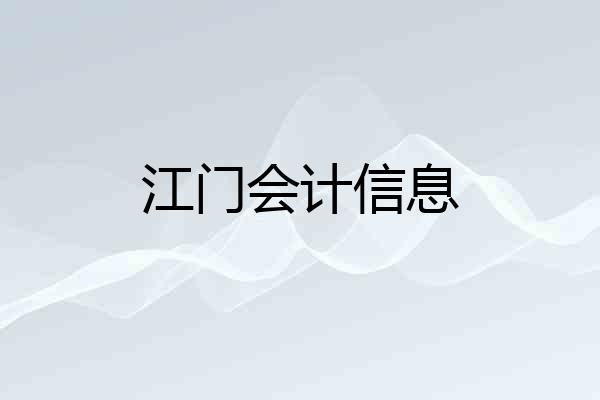 江门会计信息