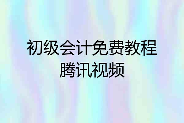 初级会计免费教程腾讯视频