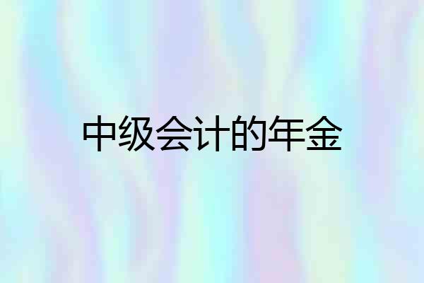 中级会计的年金