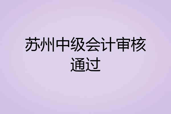 苏州中级会计审核通过