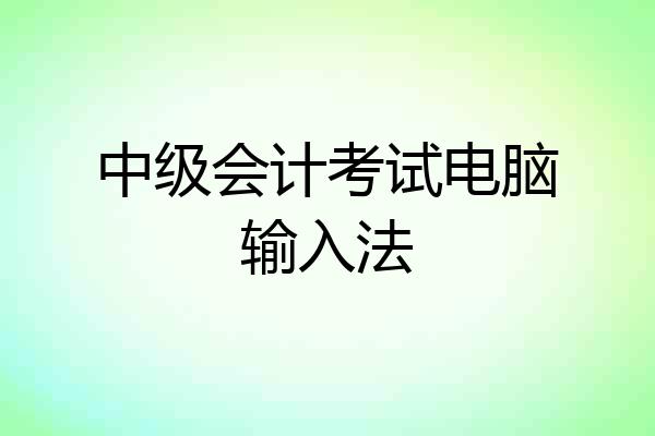 中级会计考试电脑输入法