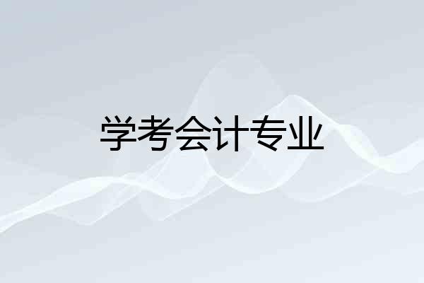 学考会计专业