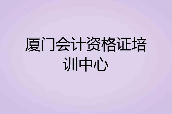 厦门会计资格证培训中心