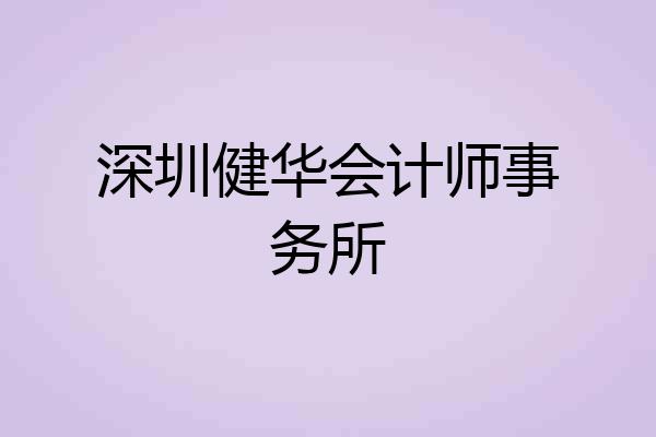 深圳健华会计师事务所