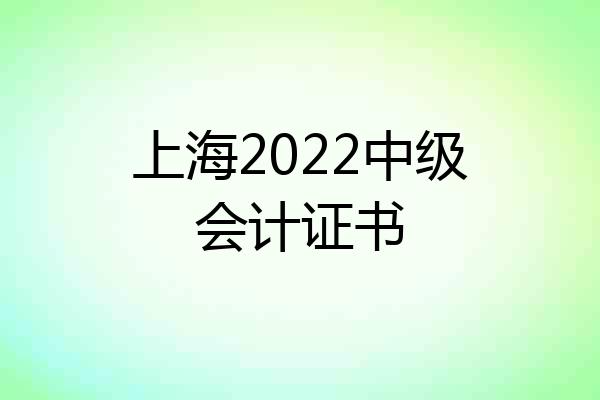 上海2022中级会计证书