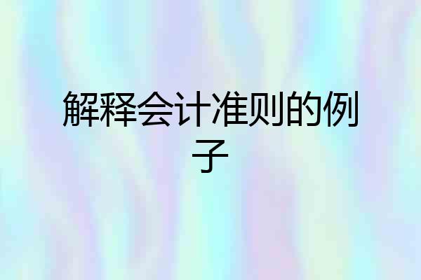 解释会计准则的例子