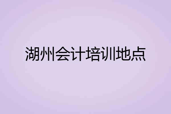 湖州会计培训地点