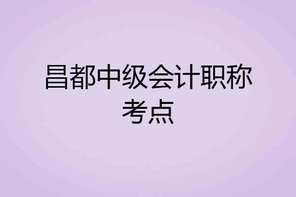昌都中级会计职称考点