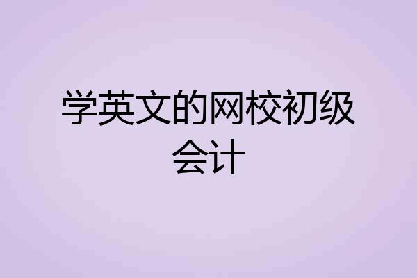 学英文的网校初级会计