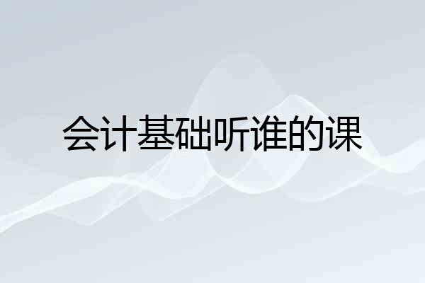 会计基础听谁的课
