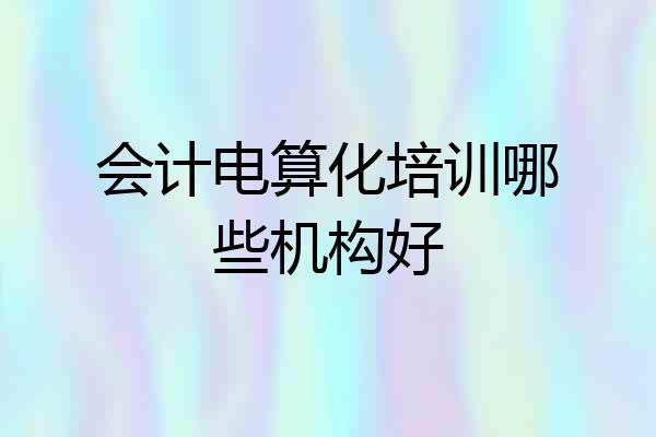 会计电算化培训哪些机构好