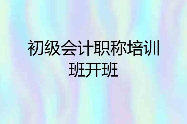 初级会计职称培训班开班