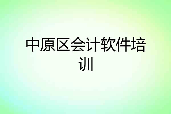 中原区会计软件培训