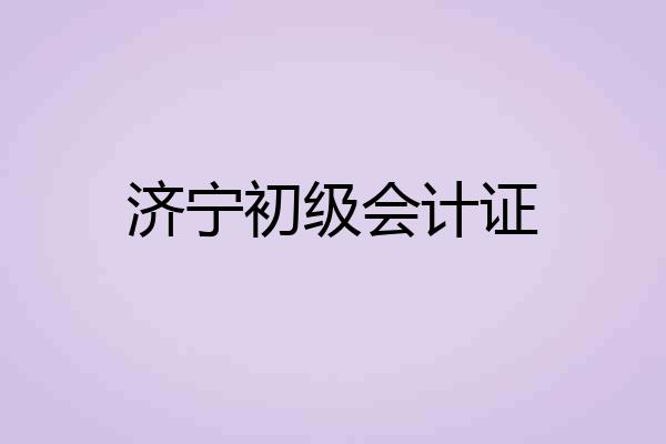 济宁初级会计证