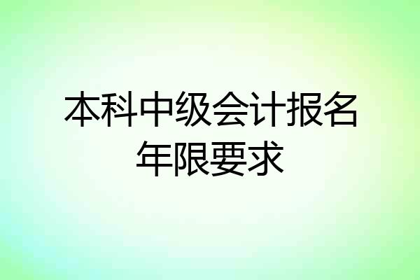 本科中级会计报名年限要求