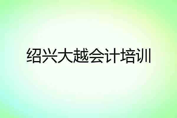 绍兴大越会计培训