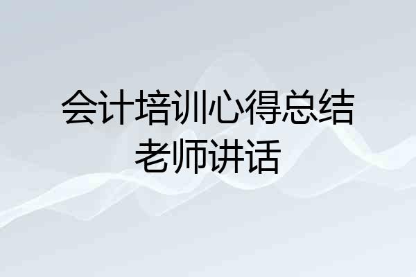 会计培训心得总结老师讲话