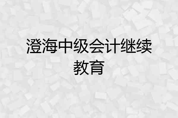 澄海中级会计继续教育
