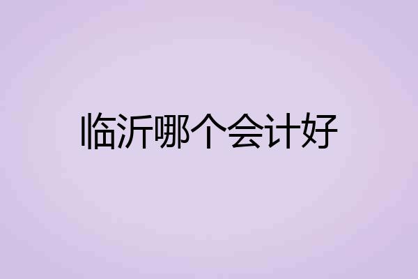 临沂哪个会计好