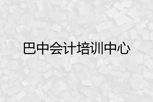 巴中会计培训中心