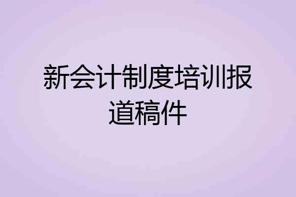 新会计制度培训报道稿件