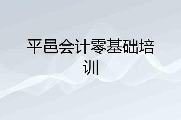 平邑会计零基础培训