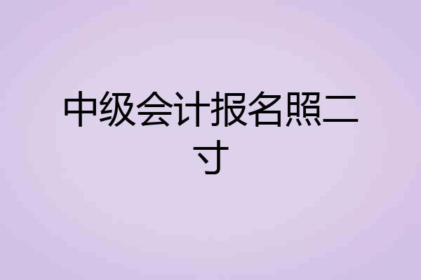 中级会计报名照二寸