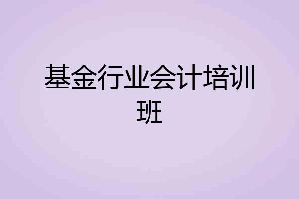 基金行业会计培训班