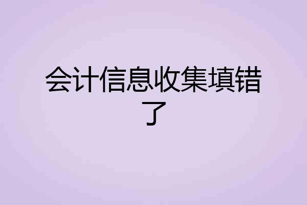 会计信息收集填错了