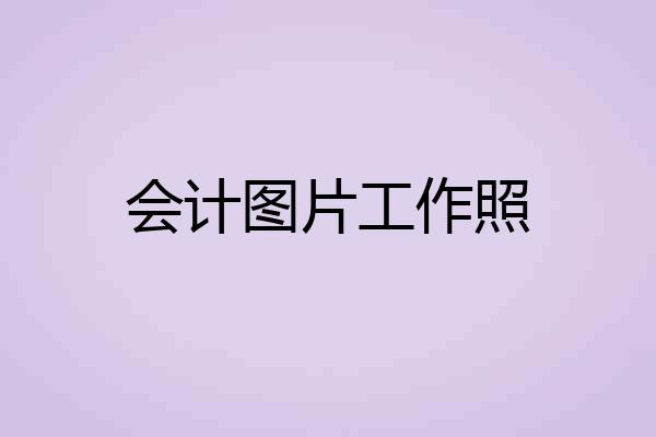 会计图片工作照