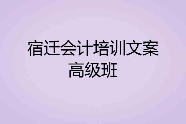 宿迁会计培训文案高级班