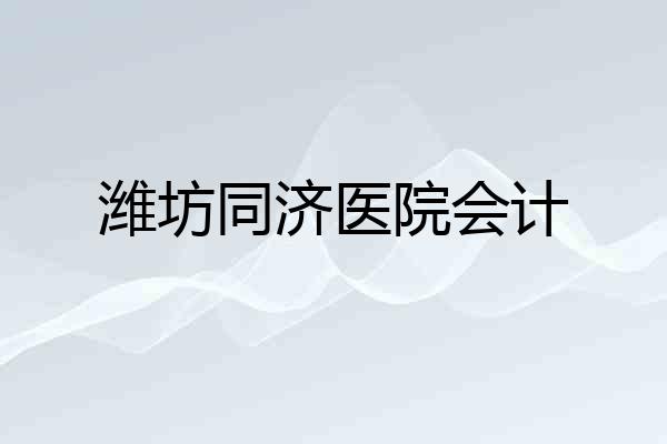潍坊同济医院会计