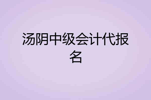 汤阴中级会计代报名